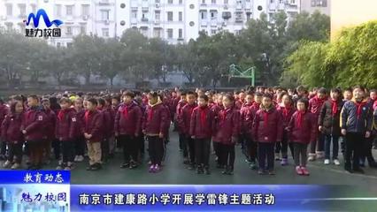 [教育动态]南京市建康路小学开展学雷锋主题活动